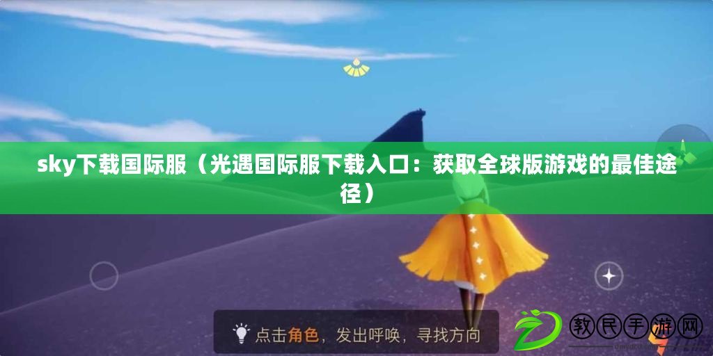 sky下載國際服(光遇國際服下載入口:獲取全球版游戲的最佳途徑) sky下載國際服(光遇國際服下載入口:獲取全球版游戲的最佳途徑)
