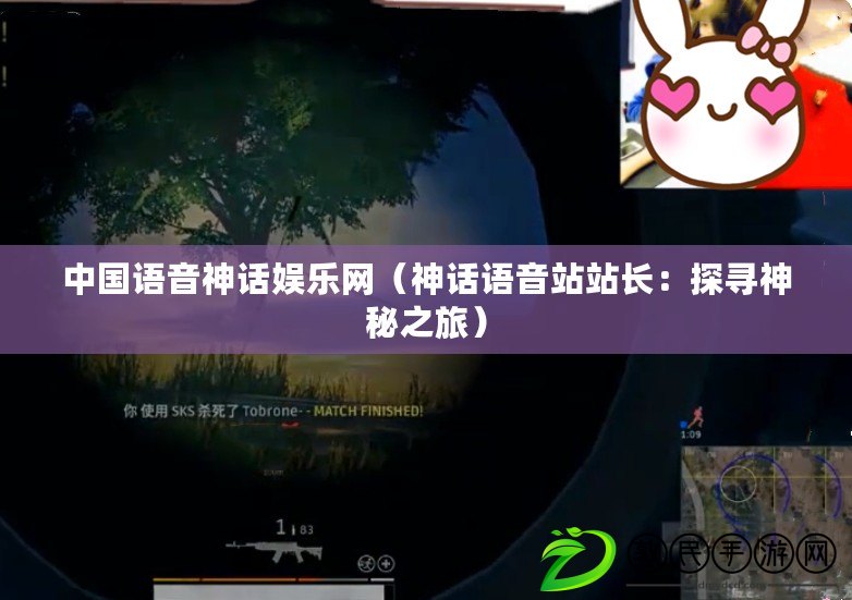 中國語音神話娛樂網（神話語音站站長：探尋神秘之旅）