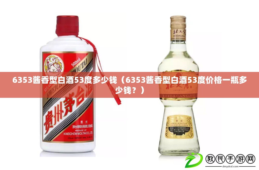 6353醬香型白酒53度多少錢（6353醬香型白酒53度價格一瓶多少錢？）