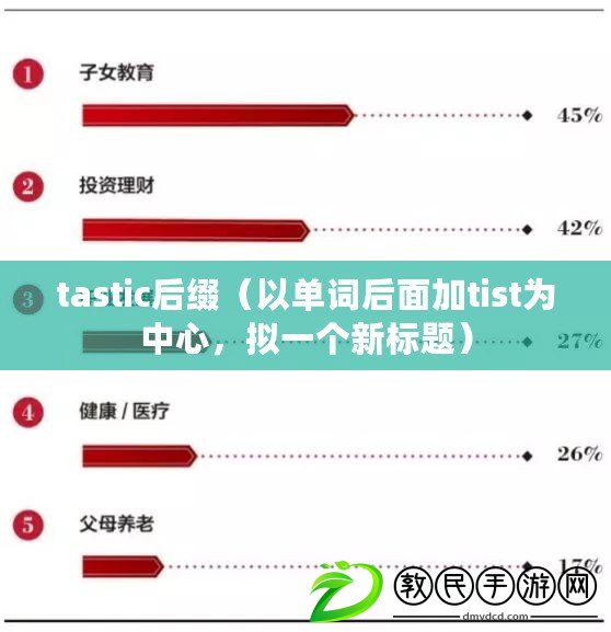 tastic后綴（以單詞后面加tist為中心，擬一個新標題）