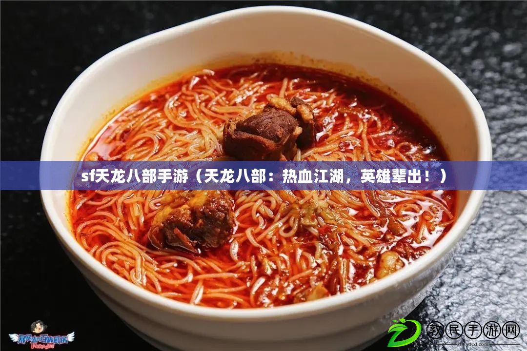 sf天龍八部手游（天龍八部：熱血江湖，英雄輩出?。? title=
