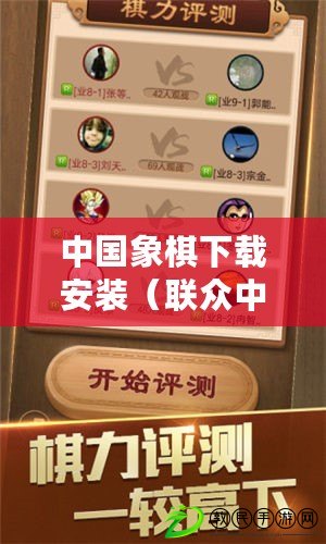 中國象棋下載安裝(聯眾中國象棋下載安裝指南) 中國象棋下載安裝(聯眾中國象棋下載安裝指南)