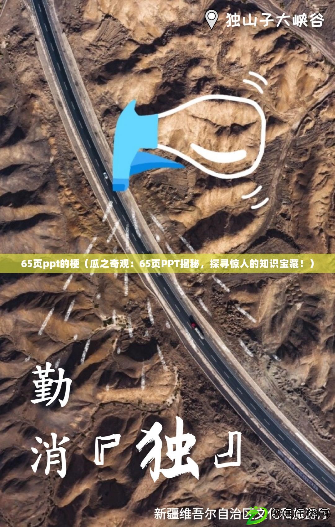 65頁ppt的梗（瓜之奇觀：65頁PPT揭秘，探尋驚人的知識寶藏?。? title=