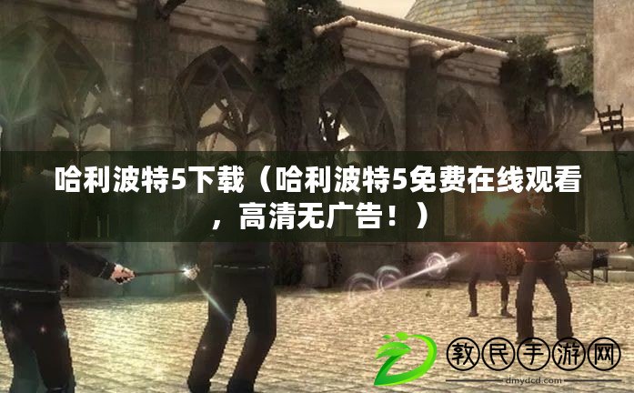 哈利波特5下載（哈利波特5免費在線觀看，高清無廣告?。? title=