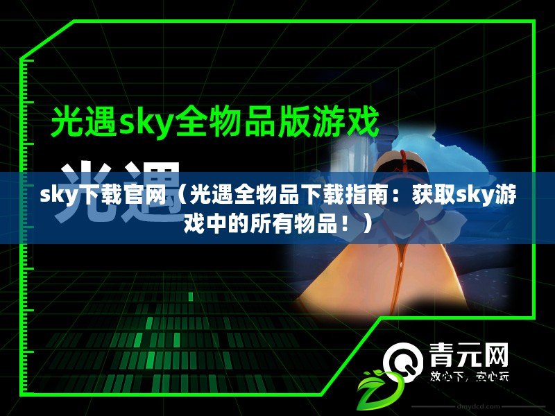 sky下載官網（光遇全物品下載指南：獲取sky游戲中的所有物品?。? title=