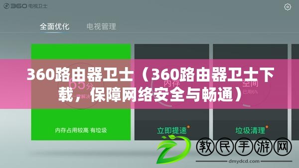 360路由器衛士（360路由器衛士下載，保障網絡安全與暢通）