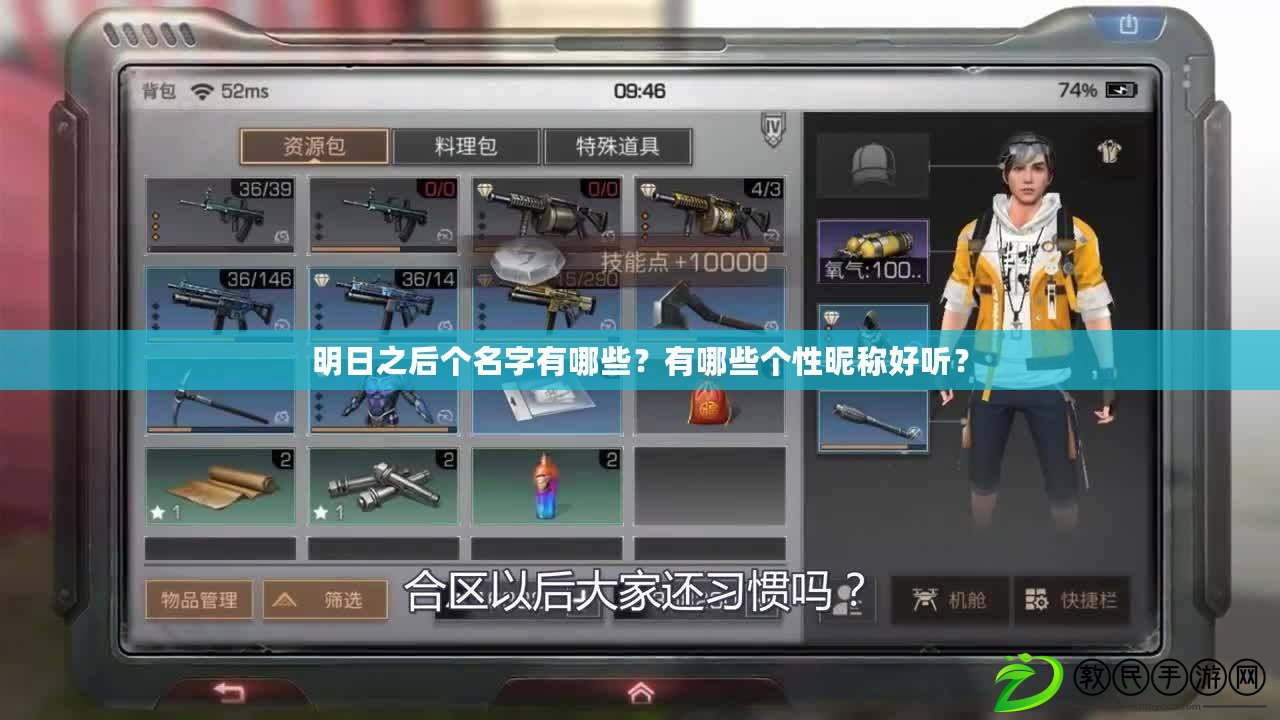 明日之后個名字有哪些？有哪些個性昵稱好聽？