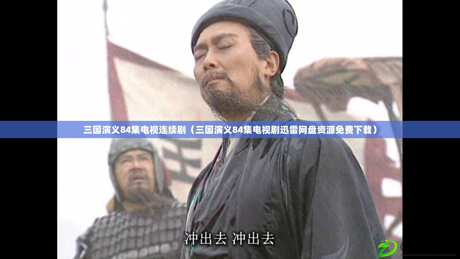 三國演義84集電視連續?。ㄈ龂萘x84集電視劇迅雷網盤資源免費下載）
