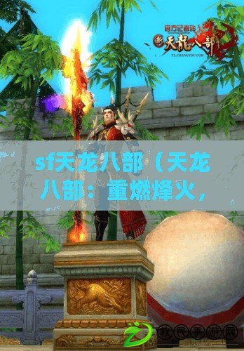 sf天龍八部（天龍八部：重燃烽火，探索未來的科幻之旅）