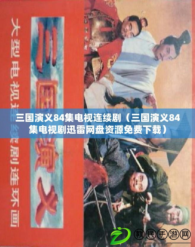三國演義84集電視連續?。ㄈ龂萘x84集電視劇迅雷網盤資源免費下載）