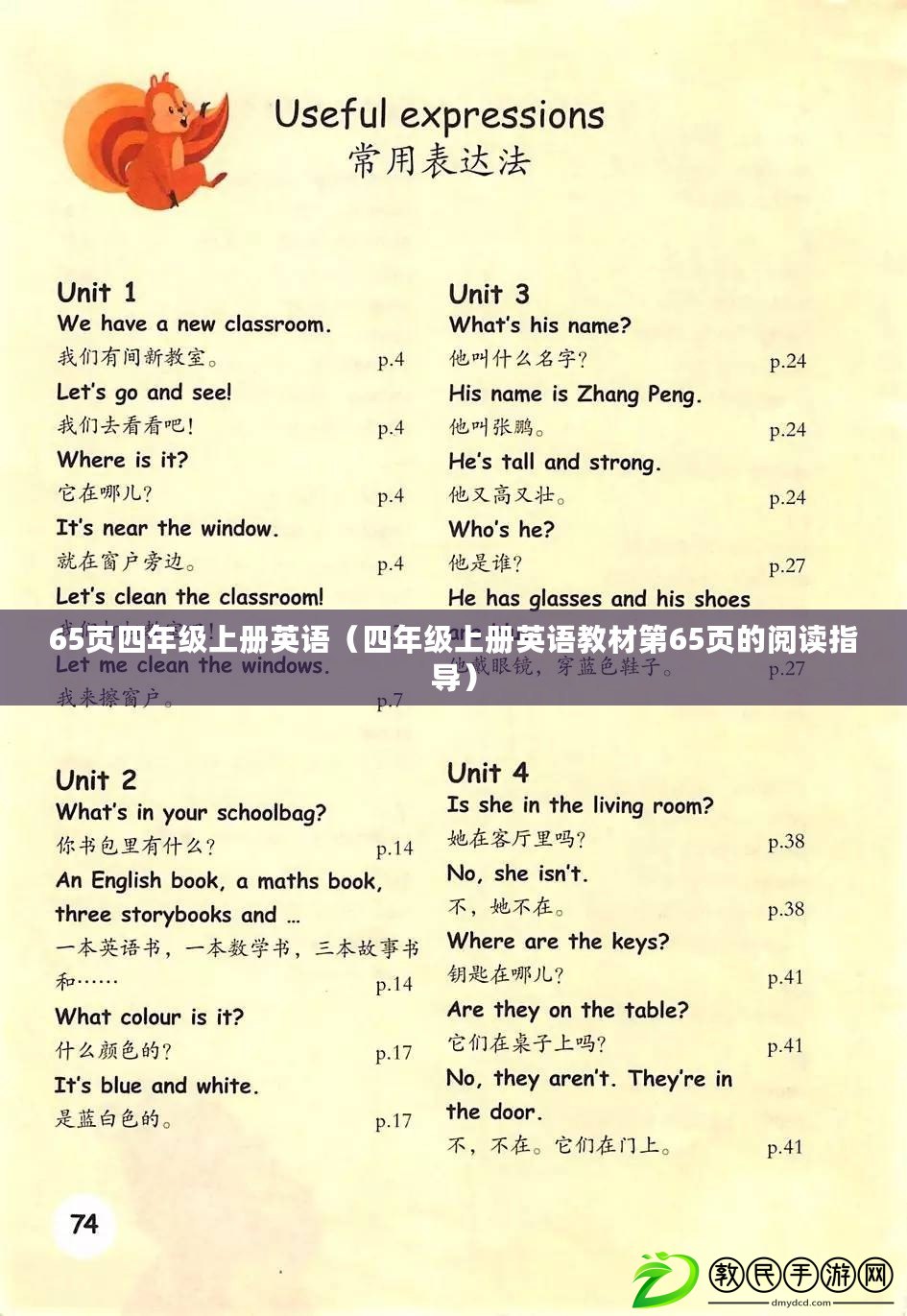65頁四年級上冊英語（四年級上冊英語教材第65頁的閱讀指導）