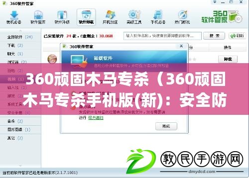360頑固木馬專殺（360頑固木馬專殺手機版(新)：安全防護，保障您的手機無憂）