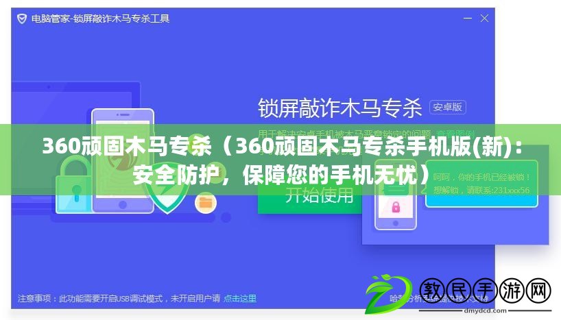 360頑固木馬專殺（360頑固木馬專殺手機版(新)：安全防護，保障您的手機無憂）