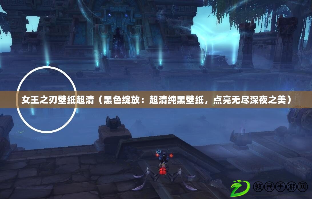 女王之刃壁紙超清（黑色綻放：超清純黑壁紙，點亮無盡深夜之美）