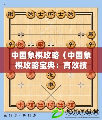 中國象棋攻略(中國象棋攻略寶典:高效技巧全解析) 中國象棋攻略(中國象棋攻略寶典:高效技巧全解析)