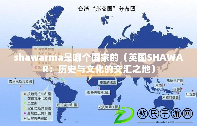 shawarma是哪個國家的（英國SHAWAR：歷史與文化的交匯之地）