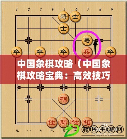 中國象棋攻略（中國象棋攻略寶典：高效技巧全解析）