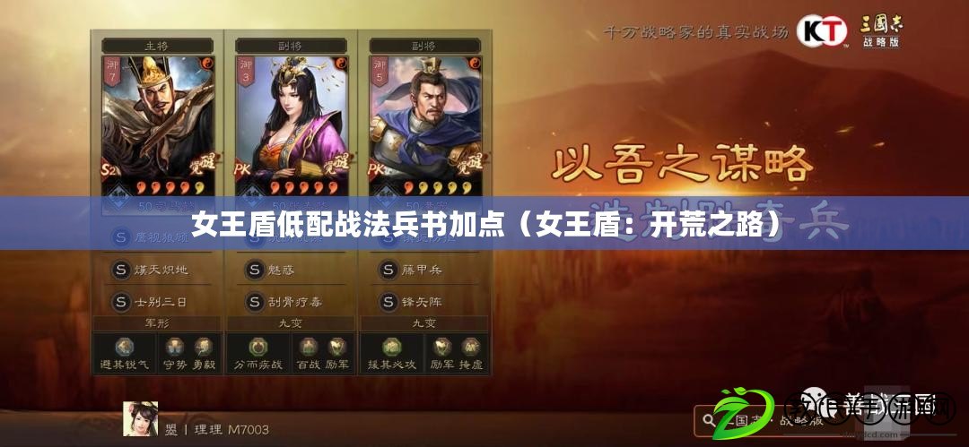 女王盾低配戰法兵書加點（女王盾：開荒之路）