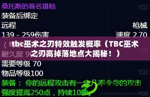 tbc巫術之刃特效觸發概率（TBC巫術之刃高掉落地點大揭秘?。? title=