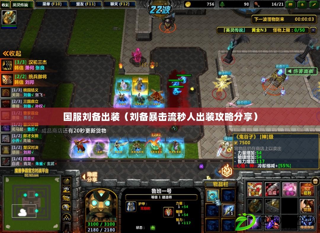 國服劉備出裝(劉備暴擊流秒人出裝攻略分享) 國服劉備出裝(劉備暴擊流秒人出裝攻略分享)