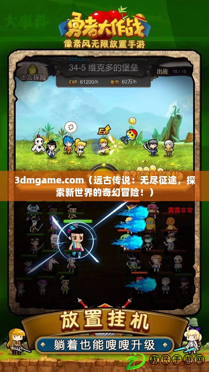 3dmgame.com（遠古傳說：無盡征途，探索新世界的奇幻冒險?。? title=