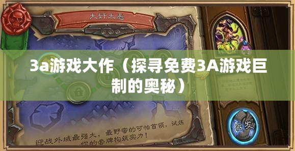 3a游戲大作（探尋免費3A游戲巨制的奧秘）