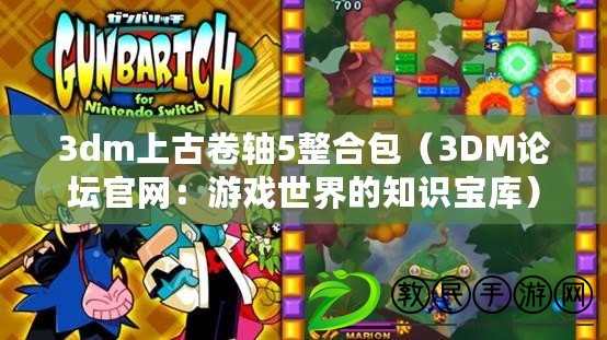 3dm上古卷軸5整合包(3DM論壇官網:游戲世界的知識寶庫) 3dm上古卷軸5整合包(3DM論壇官網:游戲世界的知識寶庫)
