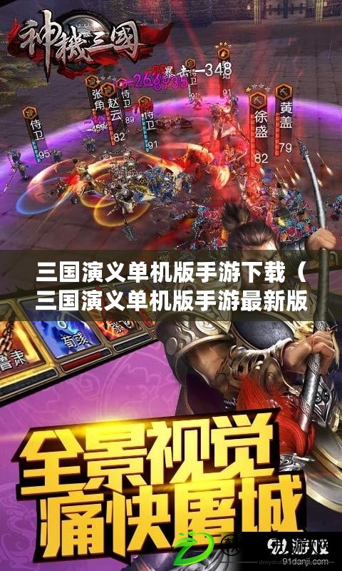 三國演義單機版手游下載(三國演義單機版手游最新版本下載攻略) 三國演義單機版手游下載(三國演義單機版手游最新版本下載攻略)