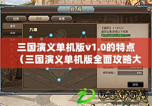 三國演義單機版v1.0的特點(三國演義單機版全面攻略大揭秘) 三國演義單機版v1.0的特點(三國演義單機版全面攻略大揭秘)
