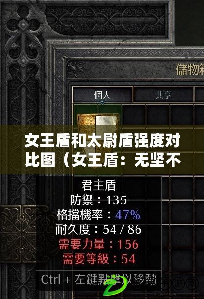 女王盾和太尉盾強度對比圖（女王盾：無堅不摧的護衛之力）