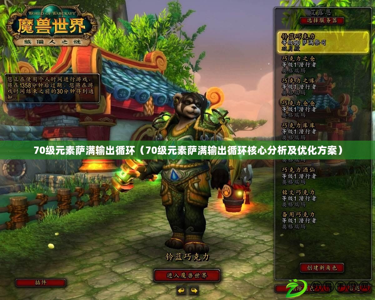 70級元素薩滿輸出循環（70級元素薩滿輸出循環核心分析及優化方案）