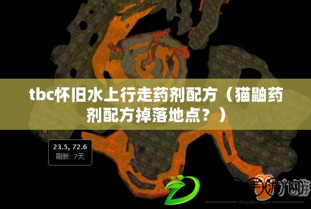 tbc懷舊水上行走藥劑配方（貓鼬藥劑配方掉落地點？）