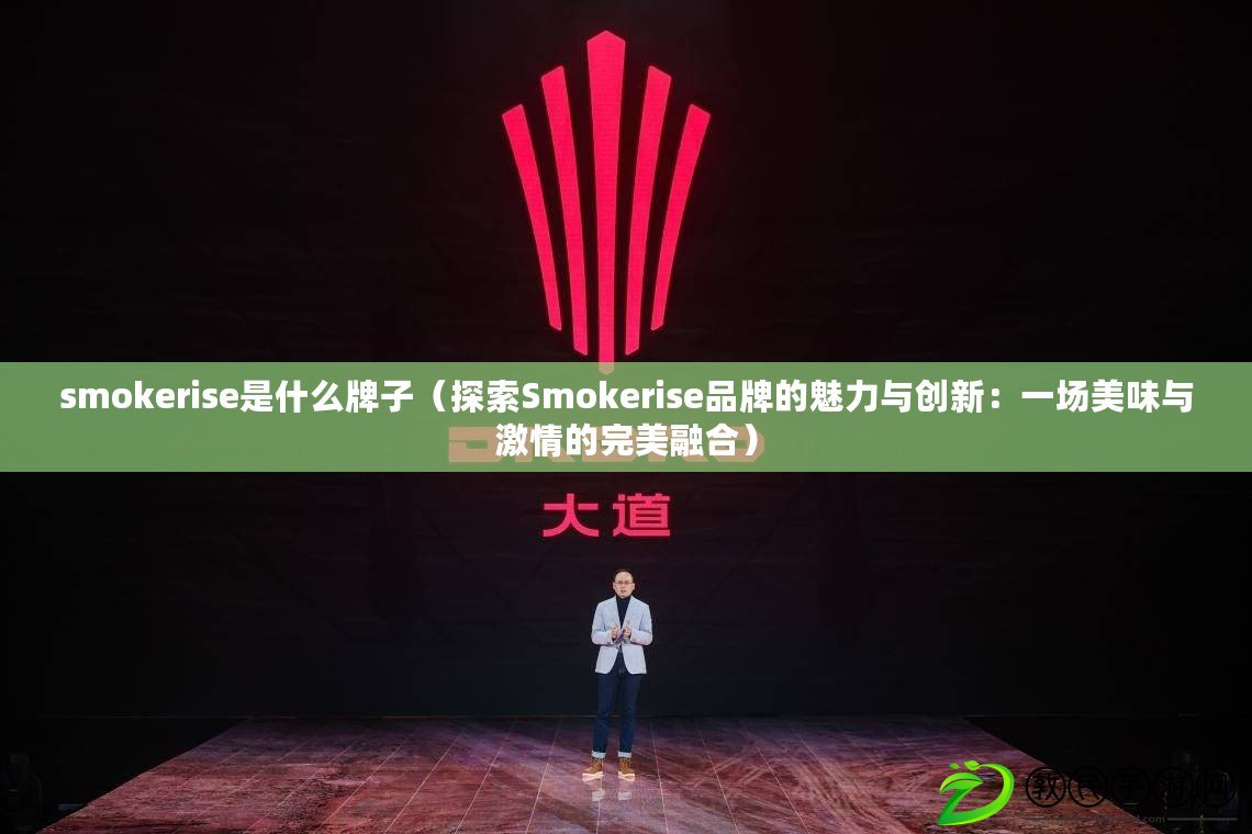 smokerise是什么牌子（探索Smokerise品牌的魅力與創新：一場美味與激情的完美融合）