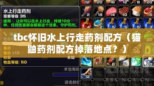 tbc懷舊水上行走藥劑配方（貓鼬藥劑配方掉落地點？）