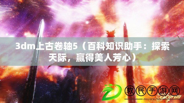 3dm上古卷軸5（百科知識助手：探索天際，贏得美人芳心）