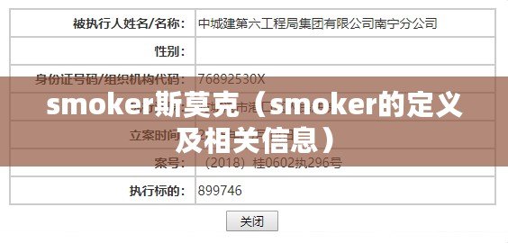 smoker斯莫克（smoker的定義及相關信息）