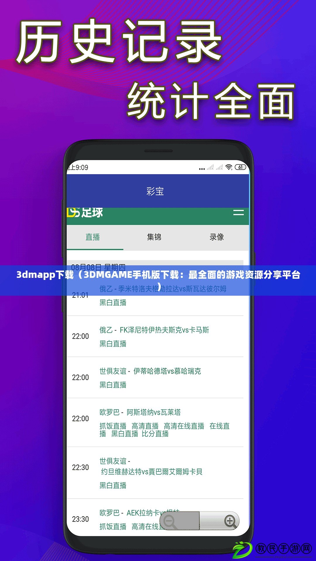 3dmapp下載（3DMGAME手機版下載：最全面的游戲資源分享平臺）
