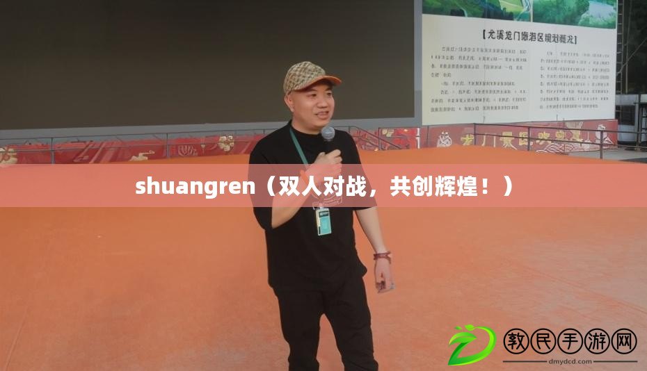 shuangren（雙人對戰，共創輝煌?。? title=