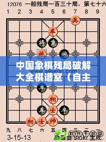 中國象棋殘局破解大全棋譜室（自主擺局，暢享象棋樂趣?。? title=