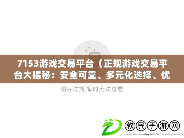 7153游戲交易平臺（正規游戲交易平臺大揭秘：安全可靠、多元化選擇、優質服務，讓你暢享游戲樂趣?。? title=