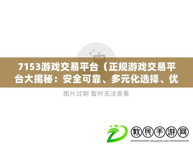 7153游戲交易平臺（正規游戲交易平臺大揭秘：安全可靠、多元化選擇、優質服務，讓你暢享游戲樂趣?。? title=
