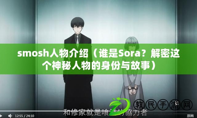 smosh人物介紹（誰是Sora？解密這個神秘人物的身份與故事）
