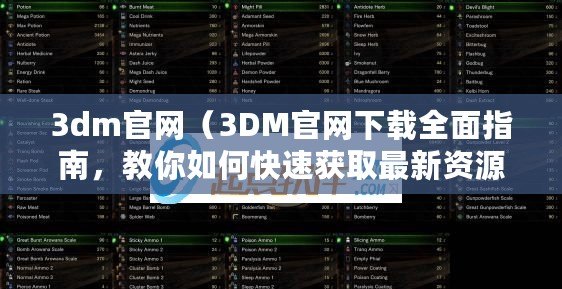 3dm官網（3DM官網下載全面指南，教你如何快速獲取最新資源）