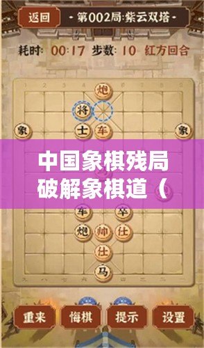 中國象棋殘局破解象棋道（百局經典殘局，象棋智慧綻放）