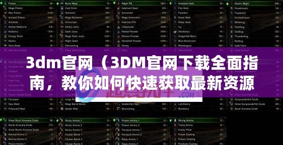 3dm官網（3DM官網下載全面指南，教你如何快速獲取最新資源）