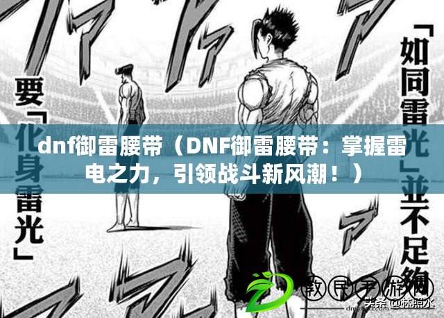 dnf御雷腰帶（DNF御雷腰帶：掌握雷電之力，引領戰斗新風潮?。? title=