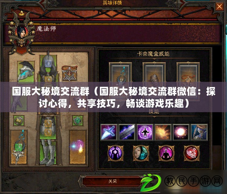 國服大秘境交流群（國服大秘境交流群微信：探討心得，共享技巧，暢談游戲樂趣）