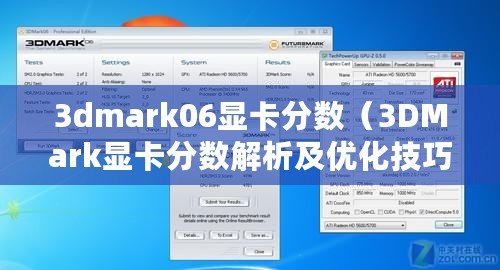3dmark06顯卡分數（3DMark顯卡分數解析及優化技巧）
