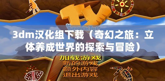 3dm漢化組下載（奇幻之旅：立體養成世界的探索與冒險）