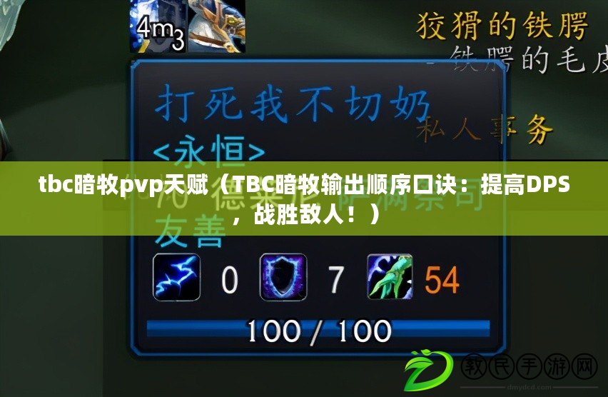 tbc暗牧pvp天賦（TBC暗牧輸出順序口訣：提高DPS，戰勝敵人?。? title=